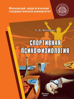 cover image of Спортивная психофизиология